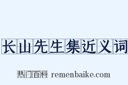 长山先生集近义词是什么意思的图片